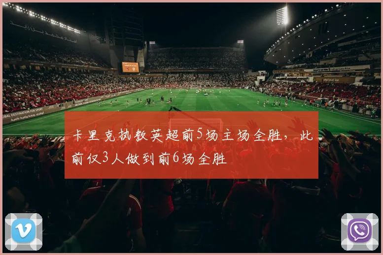 卡里克执教英超前5场主场全胜，此前仅3人做到前6场全胜