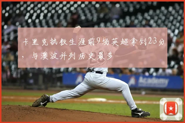 卡里克执教生涯前9场英超拿到23分，与澳波并列历史最多