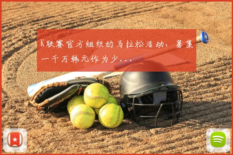 K联赛官方组织的马拉松活动，募集一千万韩元作为少...