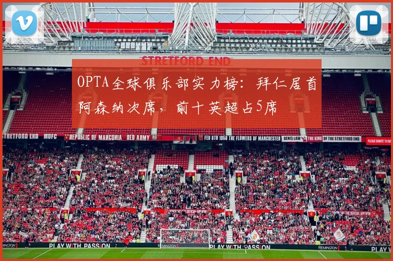OPTA全球俱乐部实力榜：拜仁居首阿森纳次席，前十英超占5席
