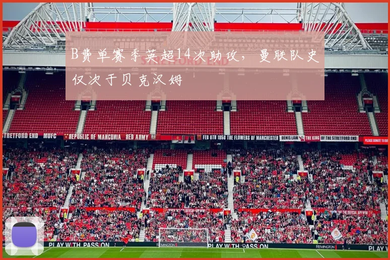 B费单赛季英超14次助攻，曼联队史仅次于贝克汉姆