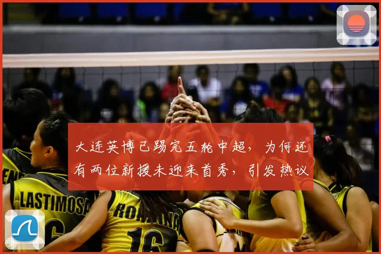 大连英博已踢完五轮中超，为何还有两位新援未迎来首秀，引发热议