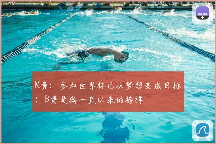 M费：参加世界杯已从梦想变成目标；B费是我一直以来的榜样