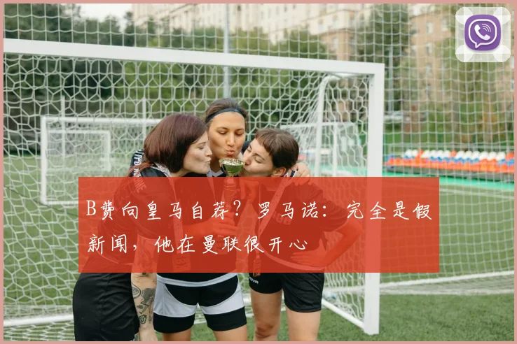 B费向皇马自荐？罗马诺：完全是假新闻，他在曼联很开心