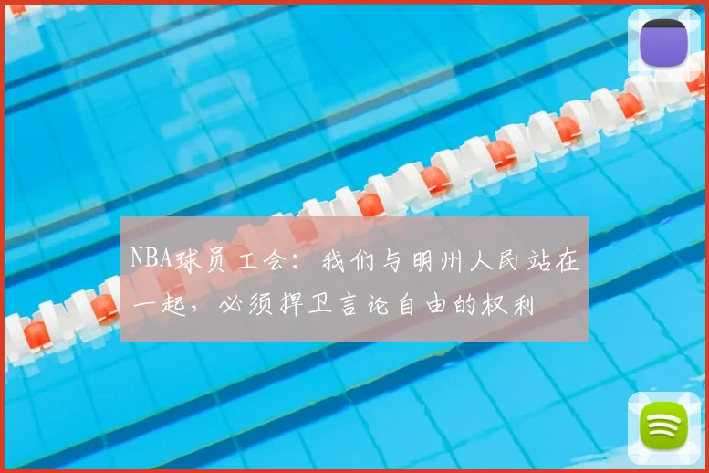 NBA球员工会：我们与明州人民站在一起，必须捍卫言论自由的权利