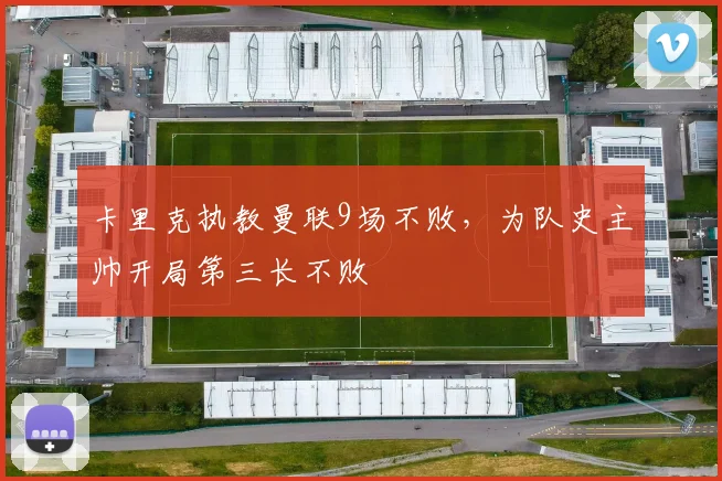 卡里克执教曼联9场不败，为队史主帅开局第三长不败